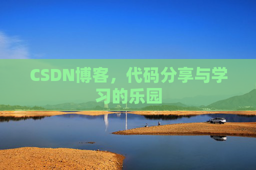CSDN博客，代码分享与学习的乐园