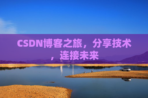 CSDN博客之旅，分享技术，连接未来